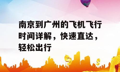 南京到广州的飞机飞行时间详解，快速直达，轻松出行