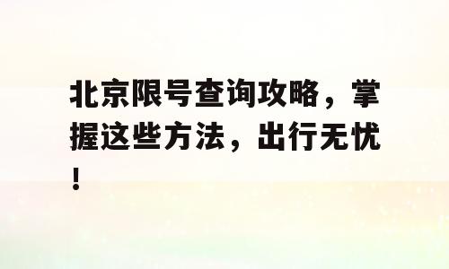 北京限号查询攻略，掌握这些方法，出行无忧！