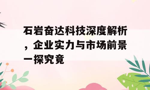 石岩奋达科技深度解析，企业实力与市场前景一探究竟