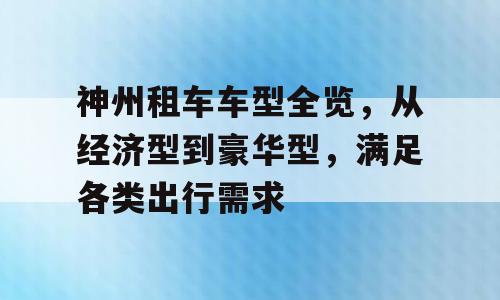 神州租车车型全览，从经济型到豪华型，满足各类出行需求