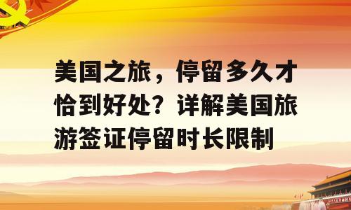 美国之旅，停留多久才恰到好处？详解美国旅游签证停留时长限制