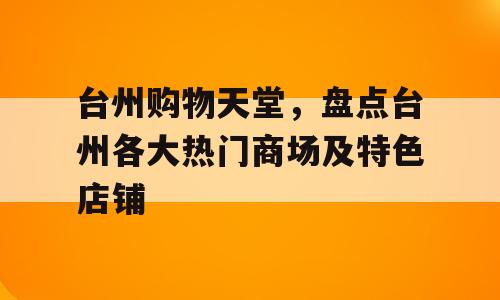 台州购物天堂，盘点台州各大热门商场及特色店铺