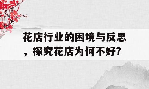 花店行业的困境与反思，探究花店为何不好？