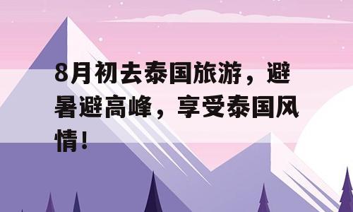 8月初去泰国旅游，避暑避高峰，享受泰国风情！