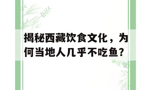 揭秘西藏饮食文化，为何当地人几乎不吃鱼？